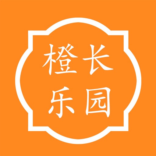 橙长乐园logo