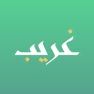 Get غريب | لمعاني القرآن الكريم for iOS, iPhone, iPad Aso Report