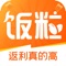 每日饭粒,百万达人公认的省钱利器!返利高达99%,1秒返利到账。一键提现到支付宝或微信,买的越多,省的越多!