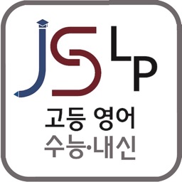 JSLP 내신