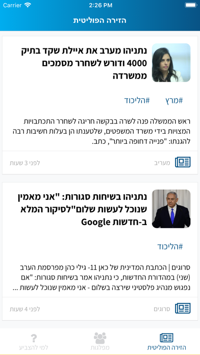 בחירות 2019 - למי להצביע? Screenshot 1