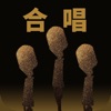 唱歌学中文 - iPhoneアプリ