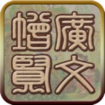 国学之增广贤文完整注释兼语音诵读版