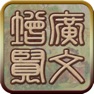Get 国学之增广贤文完整注释兼语音诵读版 for iOS, iPhone, iPad Aso Report
