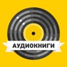 Get Аудиокниги хиты: детективы for iOS, iPhone, iPad Aso Report