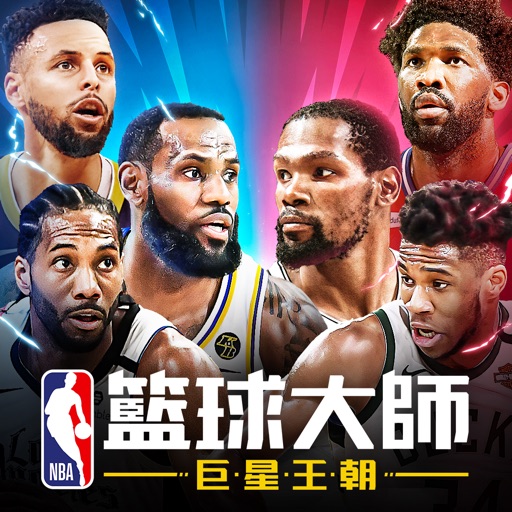 NBA籃球大师-巨星王朝