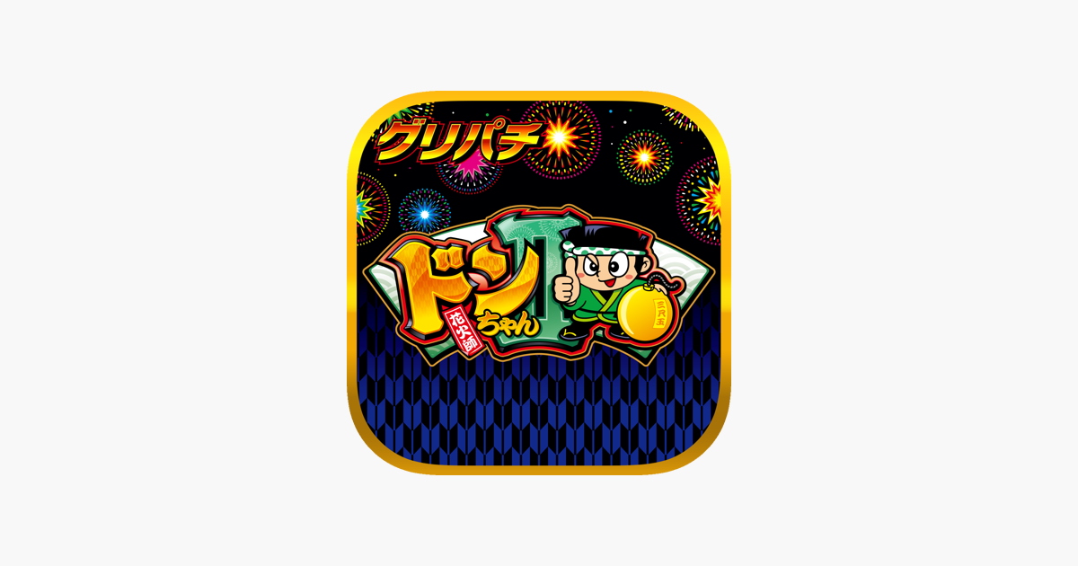 グリパチ ドンちゃん2 19 をapp Storeで