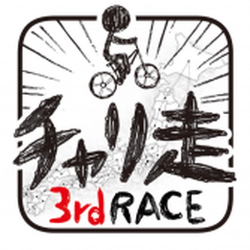 チャリ走3rd Race By Spicysoft Corp