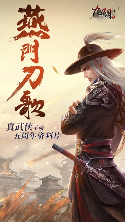 九阴-江湖减负季 真武侠手游 screenshot-0