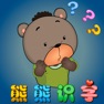 Get 熊熊识字 入门篇 语言发育辅助教育软件 for iOS, iPhone, iPad Aso Report