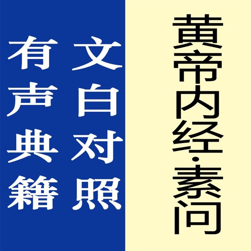 黄帝内经·素问【有声典籍文白对照】logo