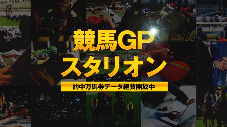 競馬GPスタリオン