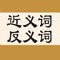 近义词反义词词典，是一款针对中小学生和汉语学习者的知识归纳词典。它让你更快速全面地掌握中文语文知识，轻松应对各类考试。近义词反义词，能够给出各个词语相关的同义词、反义词、近义词以及对应的字典解释。