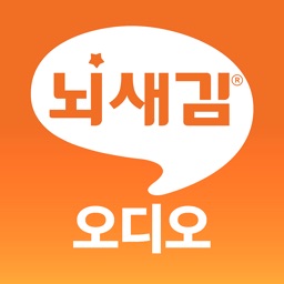 뇌새김 오디오 for iPad