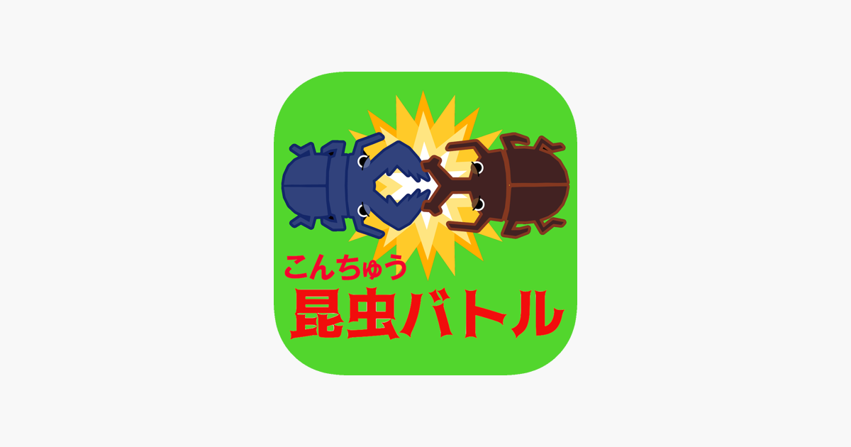 最強昆虫バトル ２人用 簡単対戦ゲーム をapp Storeで