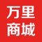 万里商城新零售溯源链是一个360度全覆盖的垂直生态平台，通过区块链技术赋能生态应用，以生态农特产为起点，精准扶贫，打造360个行业的生态圈，引爆资本。打造移动电商的阿里巴巴，无人超市大型体验馆，区块链赋能，打通人与人之间的信任基石，线上线下完美结合，全网式营销策略。结合区块链去中心化、公开、透明，打造全球首个区块链落地生态应用产业圈，重塑电商价值。区块链赋能品牌溯源，引爆流量，消费获得数字资产。溯源防伪，重塑消费信任，打通360个行业数字资产通证、智能合约，溯源等。全线贯通，无缝对接，提供完整的全方位的价值共享系统，重塑产业生态。打造全球首个区块链落地应用的万亿生态圈，为中国的产融经济快速发展贡献智慧力量！