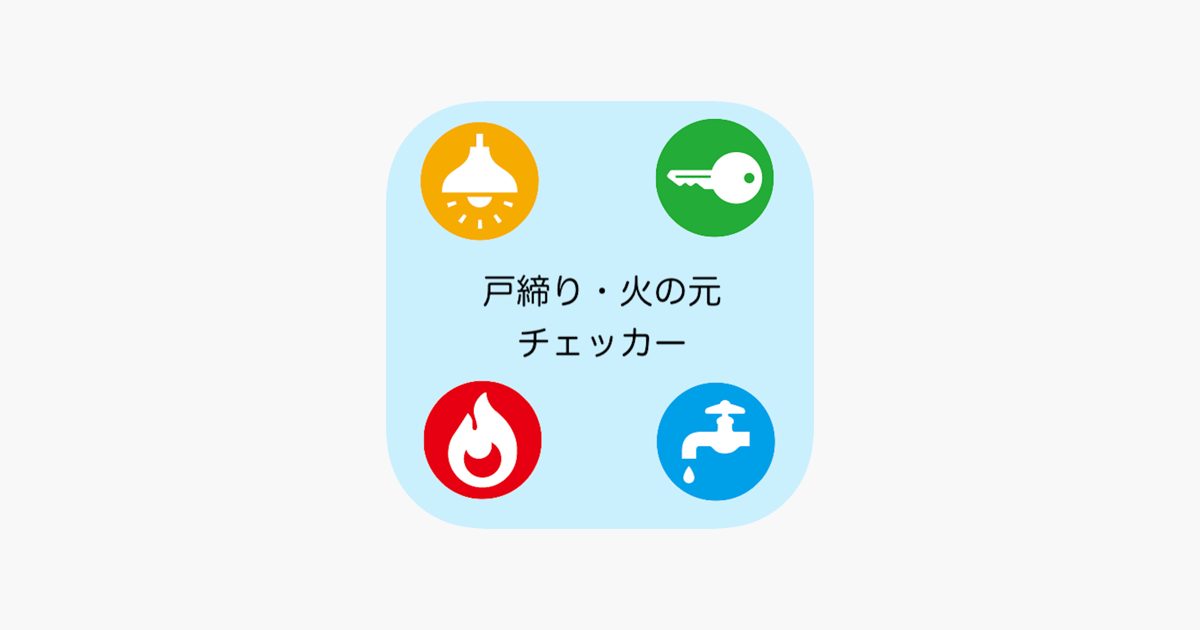戸締り 火の元チェッカー On The App Store