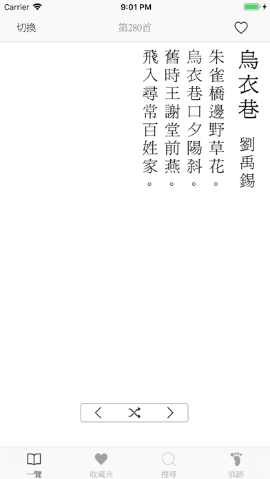 唐詩三百首-傳統漢字 screenshot 2