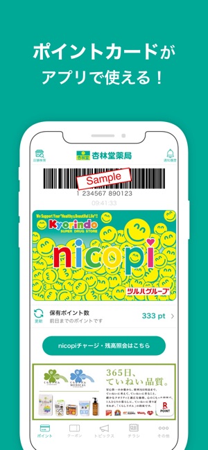 杏林堂薬局公式アプリ をapp Storeで