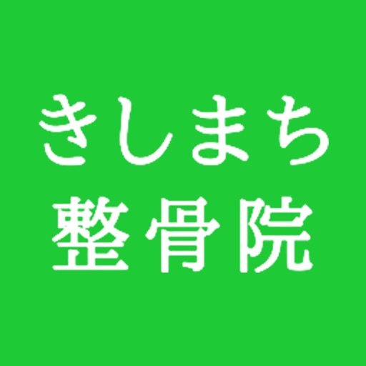 きしまち整骨院 オフィシャルアプリ