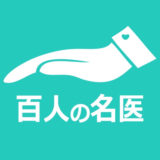 ヒポクラテスの誓いapp