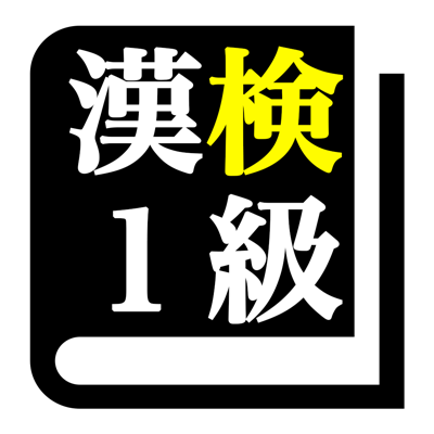 漢字検定１級 30日合格プログラム 漢検１級 App Store Review Aso Revenue Downloads Appfollow