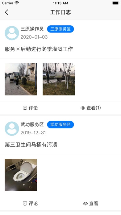 陕西高速公路服务区公益服务监管平台 screenshot 2