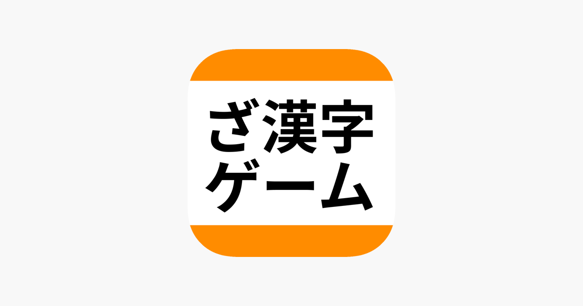 ざ漢字ゲーム On The App Store