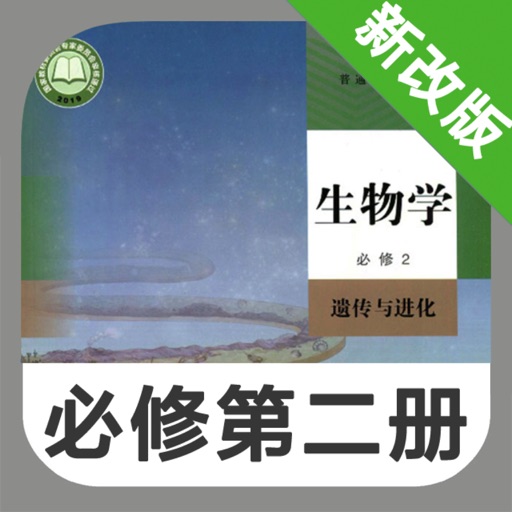 高中生物必修第二册