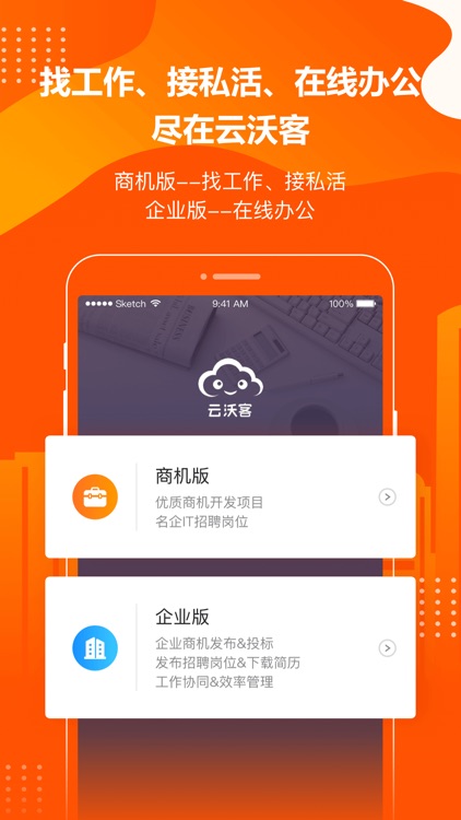 云沃客-高效移动办公平台