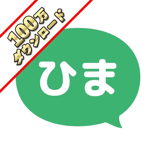 ひまチャット 最強チャットで今すぐ暇つぶし Apps 148apps