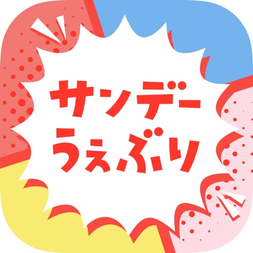 サンデーうぇぶり - 毎日更新マンガアプリ