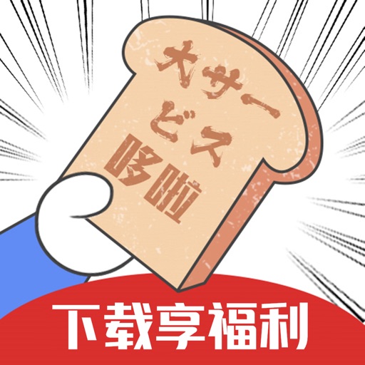日语学习-哆啦日语旗下日语app iOS App