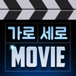 가로 세로 영화 맞추기 - 영화 매니아 퀴즈