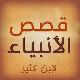 قصص الأنبياء