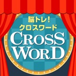 ヒマつぶしに最適！脳トレクロスワード