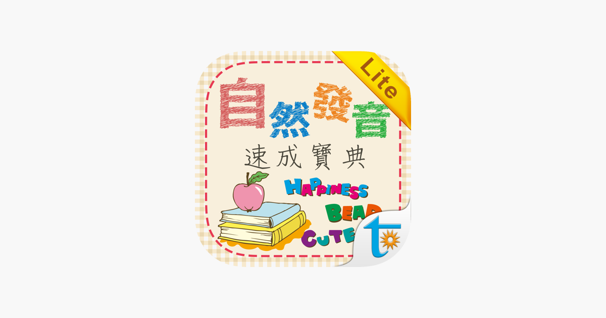 自然發音速成寶典lite On The App Store