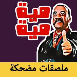 ملصقات مضحكة - Funny Stickers