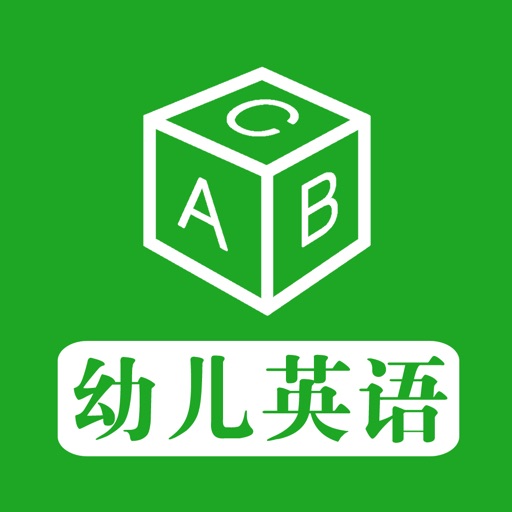 幼儿英语 ABC - 天才宝贝成长计划