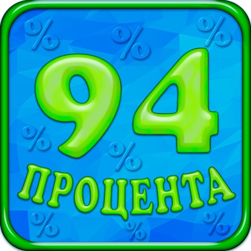 94 процента