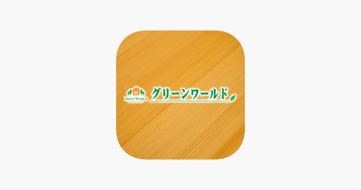 グリーンワールド をapp Storeで