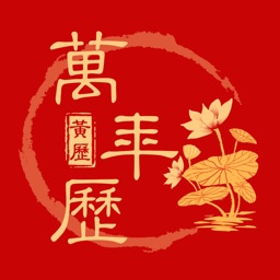 万年历-中国传统农历