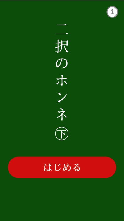 二択のホンネ〜下〜