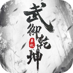 武御乾坤-古风单机武侠游戏