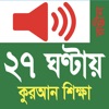 Icon Learn Bangla Quran In 27 Hours