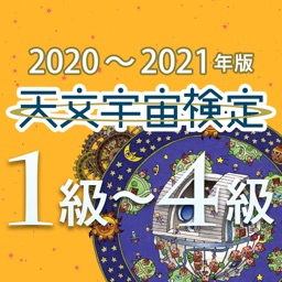 天文宇宙検定 公式問題集〈2020～2021年版〉