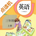 三年级英语上册-人教版学习点读机