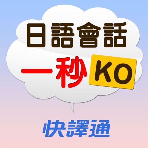 情境說日語 - 日語會話一秒就 KO icon