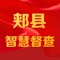 郏县督查平台是一个可以在线督查的智慧平台。可以对任务进行签收上报反馈。