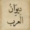 ديوان العرب - موسوعة الشعر العربي - تطبيق للهواتف الذكية والأجهزة اللوحية لا يحتاج إلى الاتصال بالإنترنت ويضم أكثر من ٧٧٥٠٠ قصيدة لأكثر من ٤٤٠ شاعرا موزعين على أحد عشر عصرا، من الجاهلي إلى الحديث، مع إمكانية البحث في الشعراء والقصائد، بالإضافة إلى العديد من المميزات